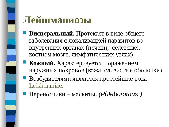 Лейшманиозы Висцеральный.  Протекает в виде общего заболевания с локализацией паразитов во внутренних органах